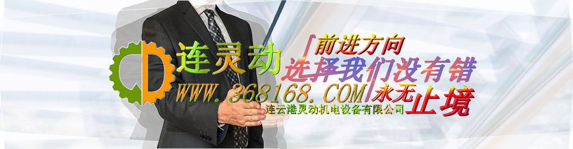連雲港千亿体育官网登录機電設備有限公司
