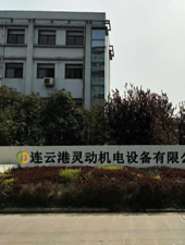 連雲港千亿体育官网登录機電設備有限公司 連雲港千亿体育官网登录機電設備有限公司